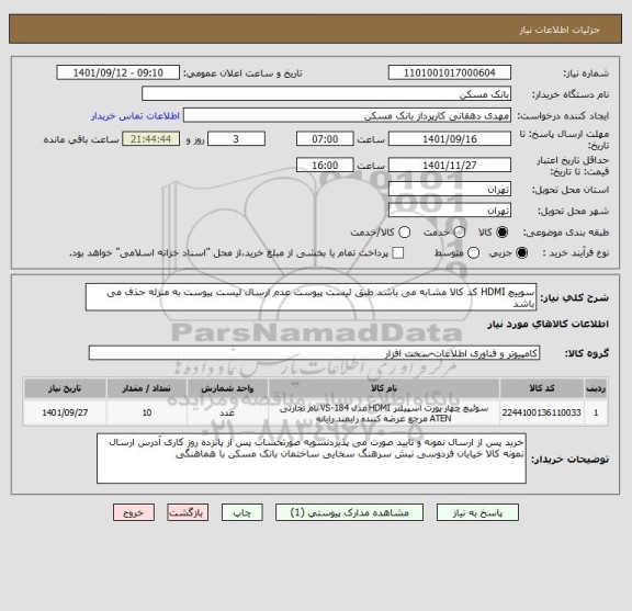 استعلام سوییچ HDMI کد کالا مشابه می باشد طبق لیست پیوست عدم ارسال لیست پیوست به منزله حذف می باشد