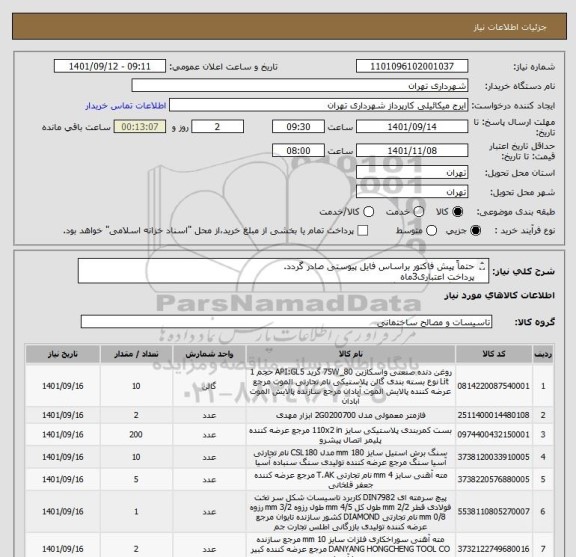 استعلام حتماً پیش فاکتور براساس فایل پیوستی صادر گردد.
پرداخت اعتباری3ماه 
هماهنگی الزامیست گودرزی 09123138548