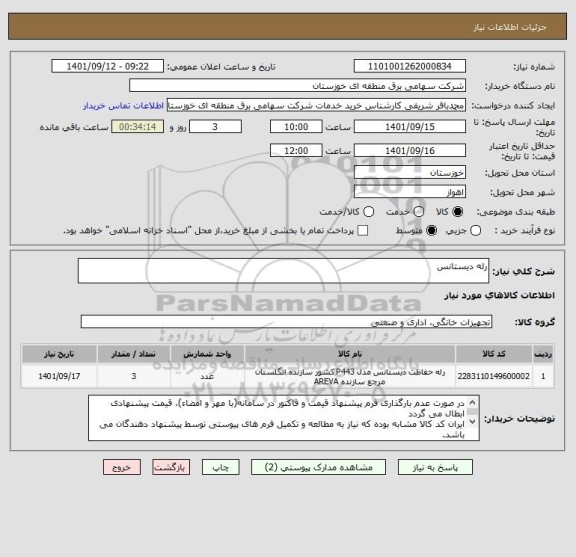 استعلام رله دیستانس