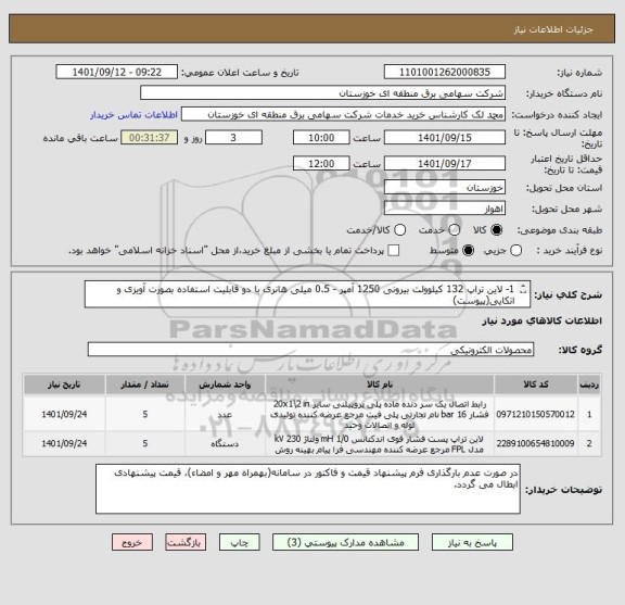 استعلام 1- لاین تراپ 132 کیلوولت بیرونی 1250 آمپر - 0.5 میلی هانری با دو قابلیت استفاده بصورت آویزی و اتکایی(پیوست)
2- رابط اتصال لاین تراپ به مقره اتکایی