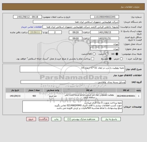 استعلام جعبه یونولیت با درب در ابعاد 21*47 ارتفاع 19
