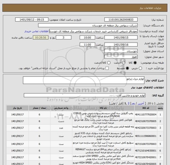 استعلام لوازم دیزل ژنراتور