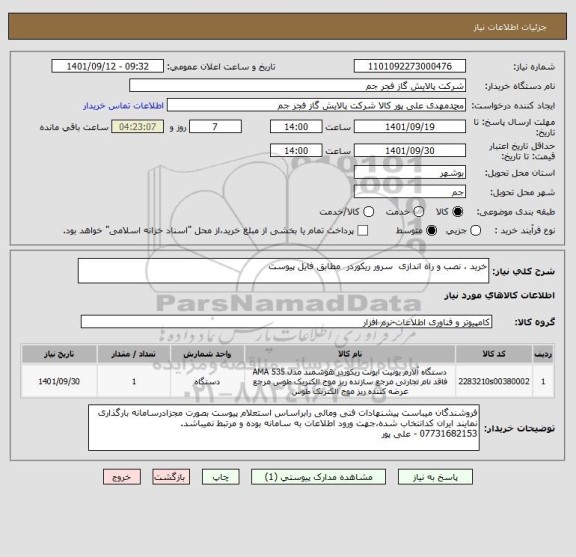 استعلام خرید ، نصب و راه اندازی  سرور ریکوردر  مطابق فایل پیوست