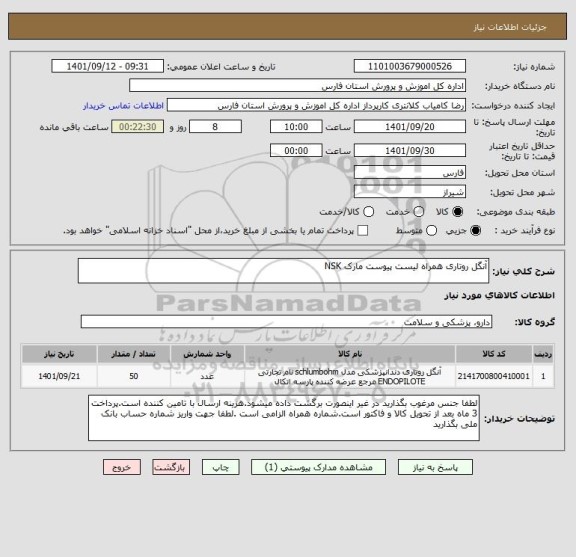 استعلام آنگل روتاری همراه لیست پیوست مارک NSK