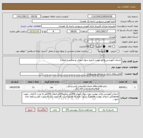 استعلام خدمات آموزشی واحد نهضت (دوره سواد آموزی -و تحکیم و انتقال)