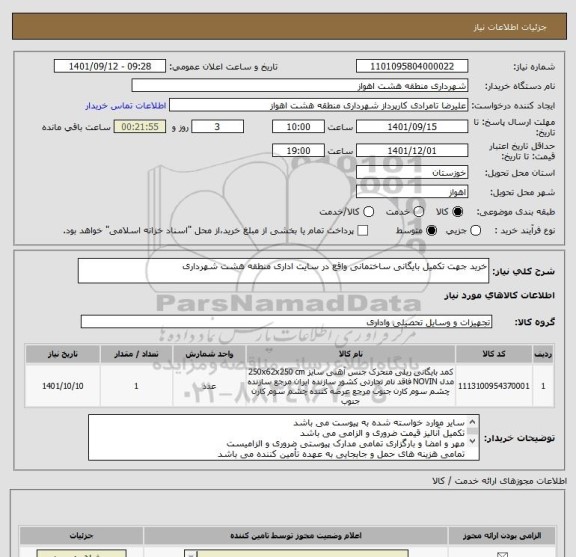 استعلام خرید جهت تکمیل بایگانی ساختمانی واقع در سایت اداری منطقه هشت شهرداری