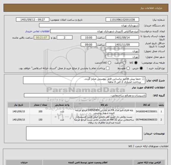 استعلام حتما پیش فاکتور براساس فایل پیوستی صادر گردد. 
پرداخت اعتباری 2 الی 3 ماهه
 هماهنگی الزامی است 
گودرزی 09123138548