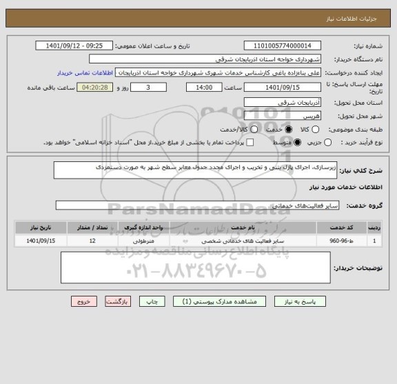 استعلام زیرسازی، اجرای پازل بتنی و تخریب و اجرای مجدد جدول معابر سطح شهر به صورت دستمزدی