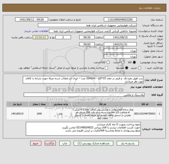 استعلام درب فویل نقره ای  و قرمز در ابعاد 15*20 - 200000 عدد -  ایران کد انتخاب شده صرفا جهت تشابه با کالای مورد نظر میباشد