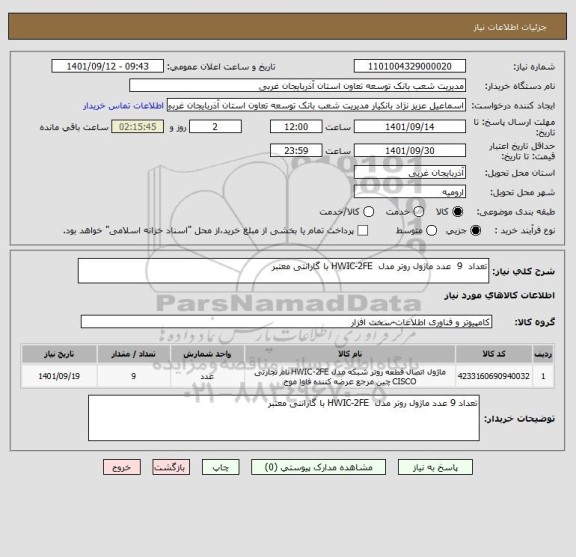 استعلام تعداد  9  عدد ماژول روتر مدل  HWIC-2FE با گارانتی معتبر