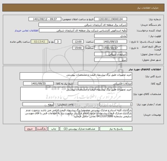 استعلام خرید تجهیزات طبق برگ پیشنهاد قیمت و مشخصات پیوستی