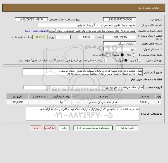 استعلام تهیه ، تنظیم و طراحی نقشه ها ی درمانگاه بستان آباد طبق اسناد پیوستی
تهیه ، تنظیم اسناد مناقصه جهت برگزاری مناقصه عمومی دومرحله ای