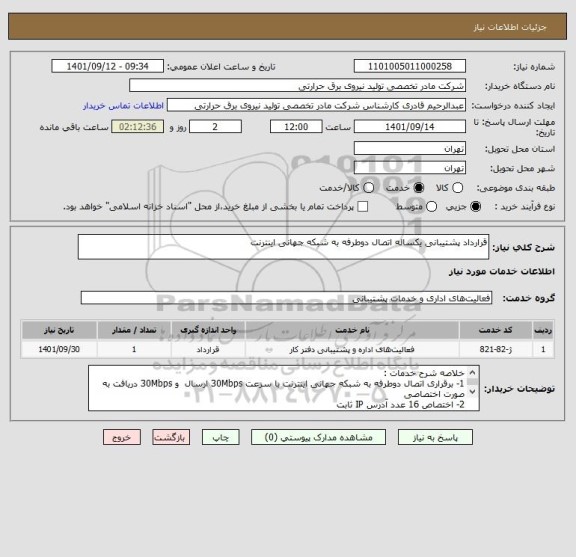 استعلام قرارداد پشتیبانی یکساله اتصال دوطرفه به شبکه جهانی اینترنت
