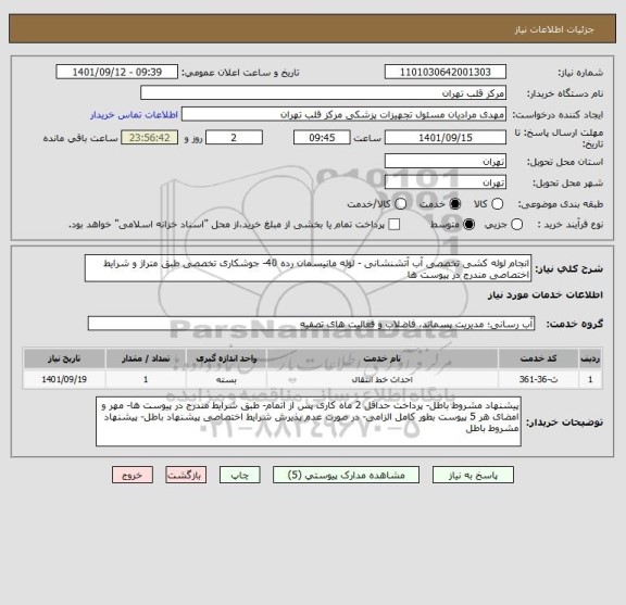 استعلام انجام لوله کشی تخصصی آب آتشنشانی - لوله مانیسمان رده 40- جوشکاری تخصصی طبق متراژ و شرایط اختصاصی مندرج در پیوست ها