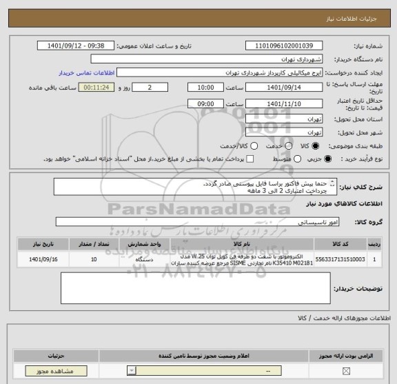 استعلام حتما پیش فاکتور براسا فایل پیوستی صادر گردد. 
چرداخت اعتباری 2 الی 3 ماهه
خلیل آبادی 09124471309