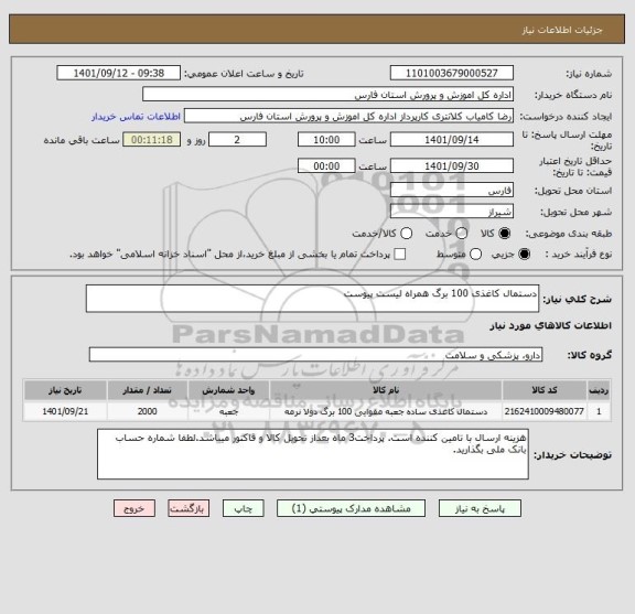 استعلام دستمال کاغذی 100 برگ همراه لیست پیوست