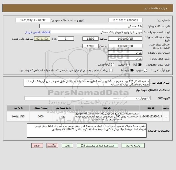 استعلام سفره قلمکار 1*1 ریشه قرمز سنگشور شده 4 طرح مختلف با هارد باکس طبق نمونه با درج آرم بانک. ارسال نمونه باهماهنگی.ایران کد مشابه