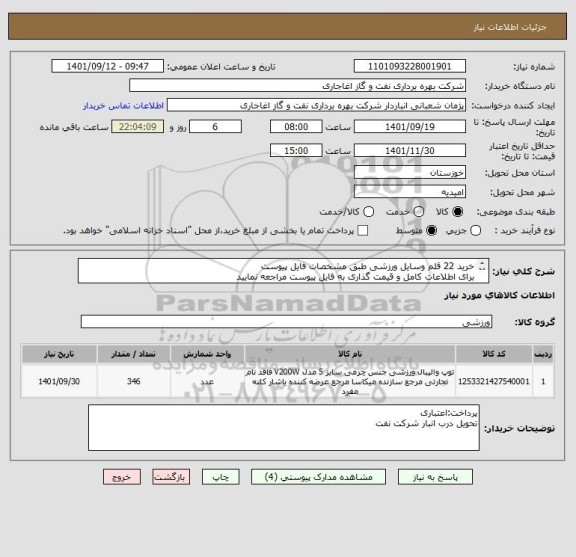 استعلام خرید 22 قلم وسایل ورزشی طبق مشخصات فایل پیوست
برای اطلاعات کامل و قیمت گذاری به فایل پیوست مراجعه نمایید
ایران کد فقط جهت ثبت اقلام میباشد