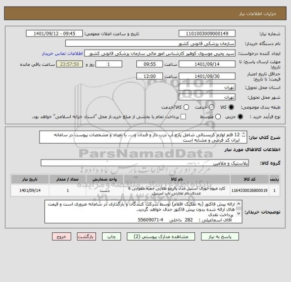 استعلام 12 قلم لوازم کریستالی شامل پارچ آب درب دار و قندان و.... با تعداد و مشخصات پیوست در سامانه
ایران کد فرضی و مشابه است