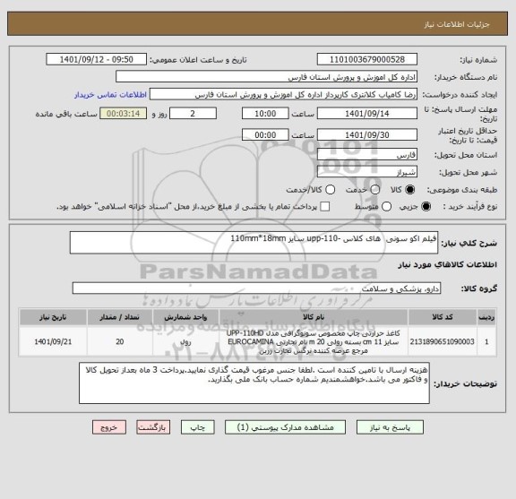 استعلام فیلم اکو سونی  های کلاس -110-upp سایز 110mm*18mm