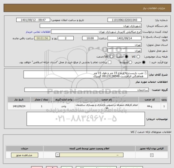 استعلام نصب داربست به ارتفاع 15 متر و طول 15 متر
هماهنگی الزامیست 09123138548 گودرزی
پرداخت 3 ماهه