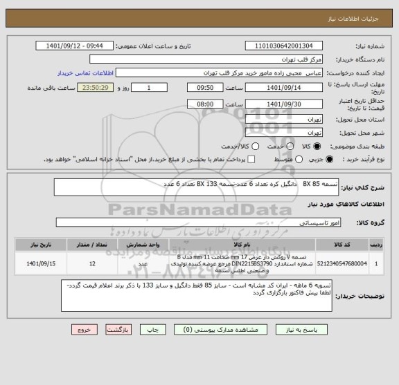 استعلام تسمه BX 85   دانگیل کره تعداد 6 عدد-تسمه BX 133 تعداد 6 عدد