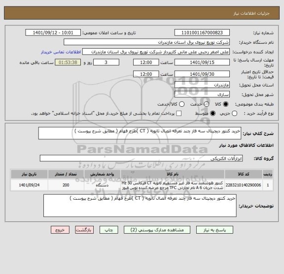 استعلام خرید کنتور دیجیتال سه فاز چند تعرفه اتصال ثانویه ( CT )طرح فهام ( مطابق شرح پیوست )