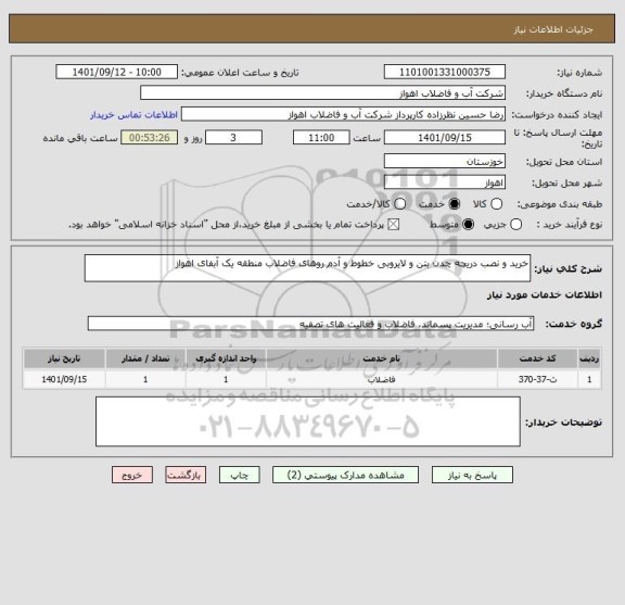 استعلام خرید و نصب دریچه چدن بتن و لایروبی خطوط و آدم روهای فاضلاب منطقه یک آبفای اهواز