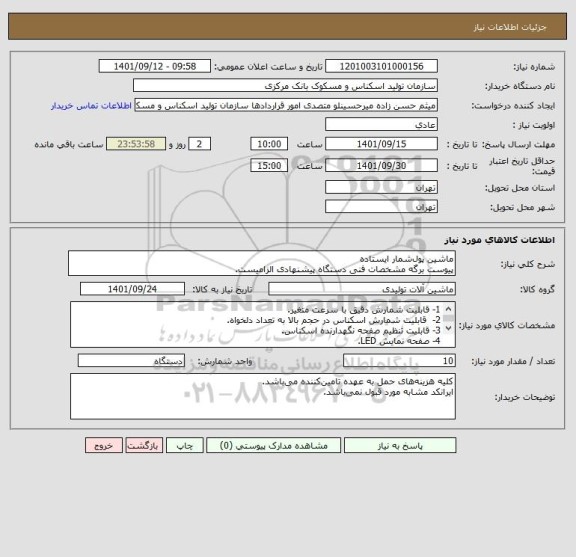 استعلام ماشین پول شمار ایستاده 
پیوست برگه مشخصات فنی دستگاه  پیشنهادی الزامیست.