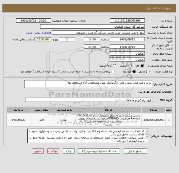 استعلام خرید پانصد عدد پشتی طبی ارگونومیک طبق مشخصات فرم استعلام بها