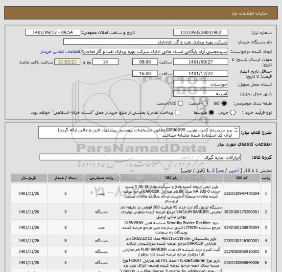 استعلام بریر سیستم کنترل توربین 9906099(مطابق مشخصات پیوستی پیشنهاد فنی و مالی ارائه گردد)
ایران کد استفاده شده مشابه میباشد