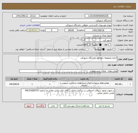 استعلام اجاره مجموعه دامداری دانشگاه شهرکرد