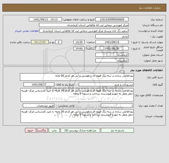 استعلام پتو فلانلی ساده در سه رنگ قهوه ای و طوسی و آبی هر کدام 50 تخته