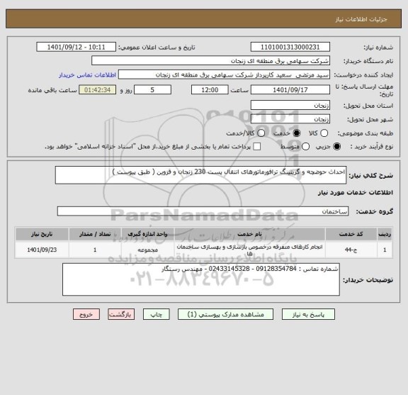 استعلام احداث حوضچه و گریتینگ ترافورماتورهای انتقال پست 230 زنجان و قزوین ( طبق پیوست )