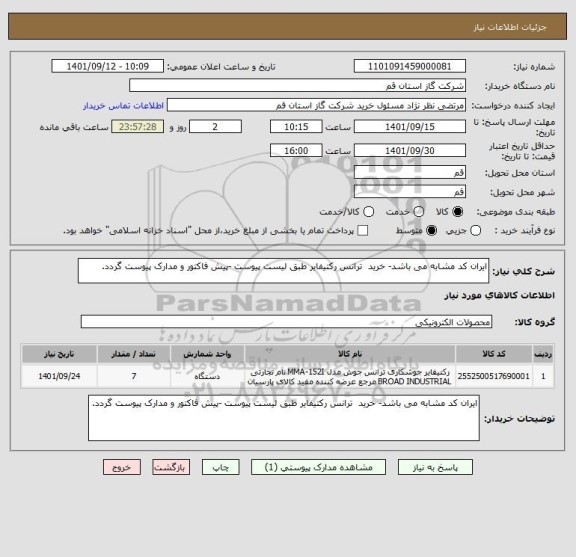 استعلام ایران کد مشابه می باشد- خرید  ترانس رکتیفایر طبق لیست پیوست -پیش فاکتور و مدارک پیوست گردد.