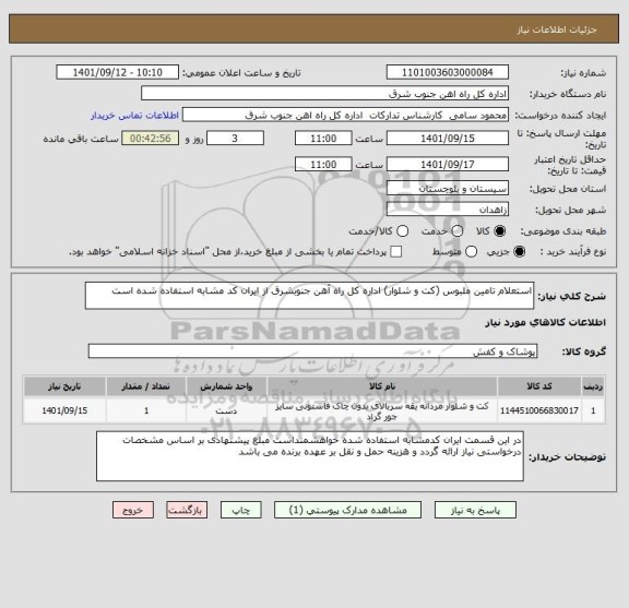 استعلام استعلام تامین ملبوس (کت و شلوار) اداره کل راه آهن جنوبشرق از ایران کد مشابه استفاده شده است