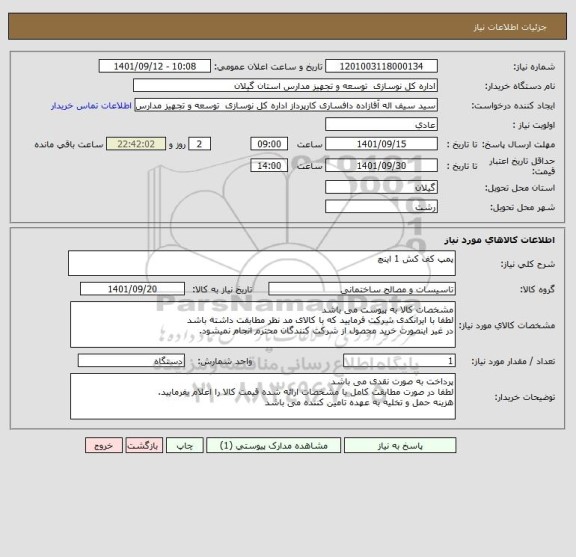 استعلام پمپ کف کش 1 اینچ