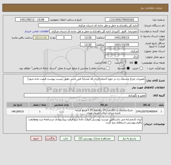 استعلام تعمیرات چراغ چشمک زن در حوزه استان(ایران کد مشابه می باشد -طبق لیست پیوست قیمت داده شود)