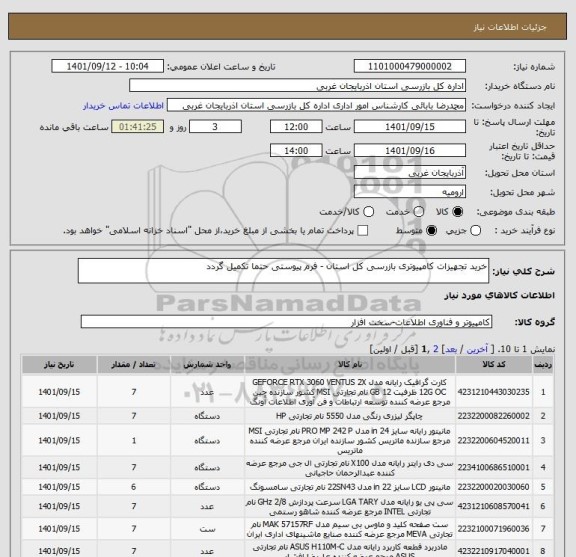 استعلام خرید تجهیزات کامپیوتری بازرسی کل استان - فرم پیوستی حتما تکمیل گردد