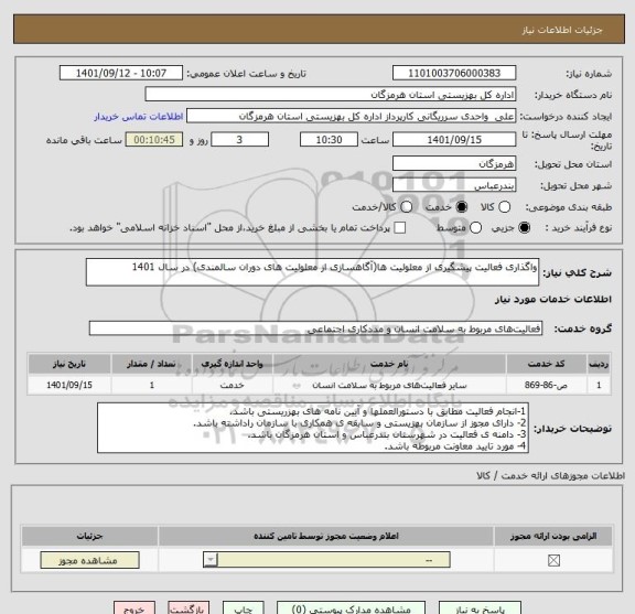 استعلام واگذاری فعالیت پیشگیری از معلولیت ها(آگاهسازی از معلولیت های دوران سالمندی) در سال 1401