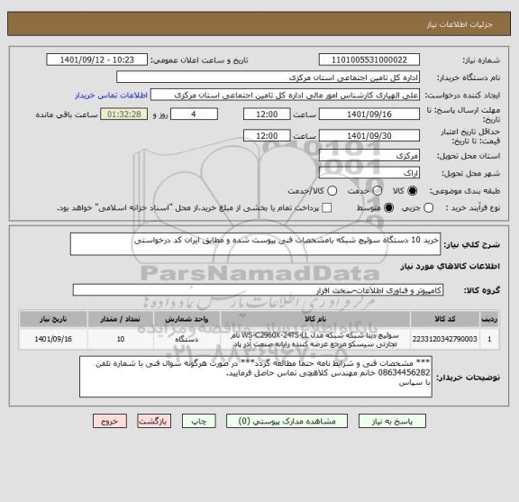 استعلام خرید 10 دستگاه سوئیچ شبکه بامشخصات فنی پیوست شده و مطابق ایران کد درخواستی