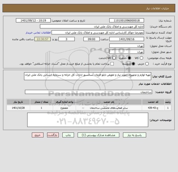 استعلام تهیه لوازم و تجهیزات مورد نیاز و تعویض تابلو فرمان آسانسور ادارات کل خزانه و سرمایه انسانی بانک ملی ایران