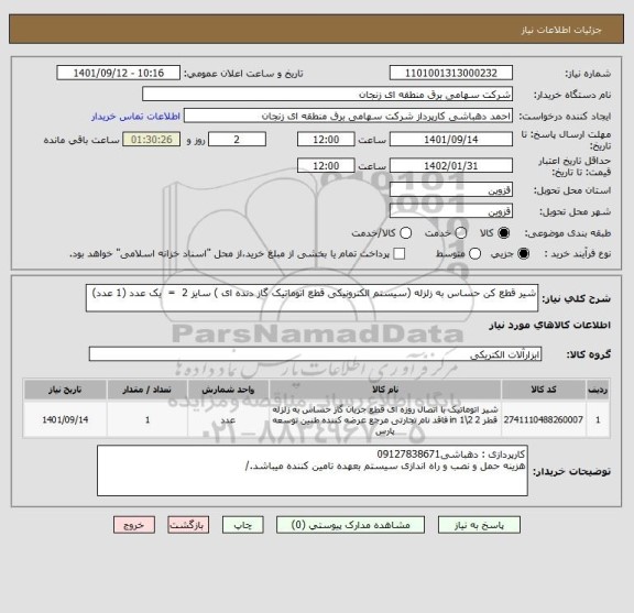 استعلام شیر قطع کن حساس به زلزله (سیستم الکترونیکی قطع اتوماتیک گاز دنده ای ) سایز 2  =  یک عدد (1 عدد)