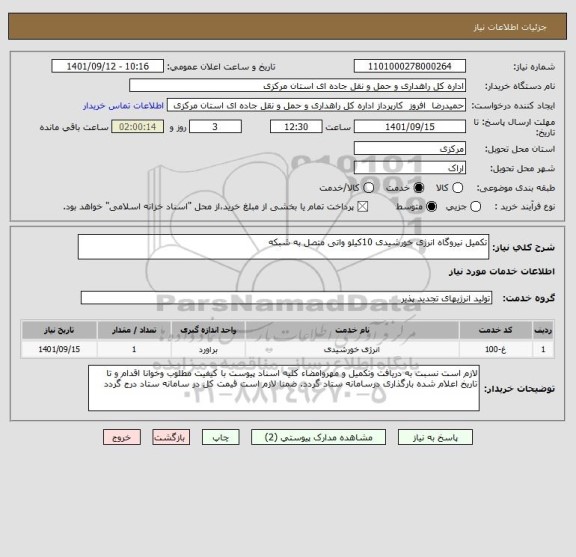 استعلام تکمیل نیروگاه انرژی خورشیدی 10کیلو واتی متصل به شبکه