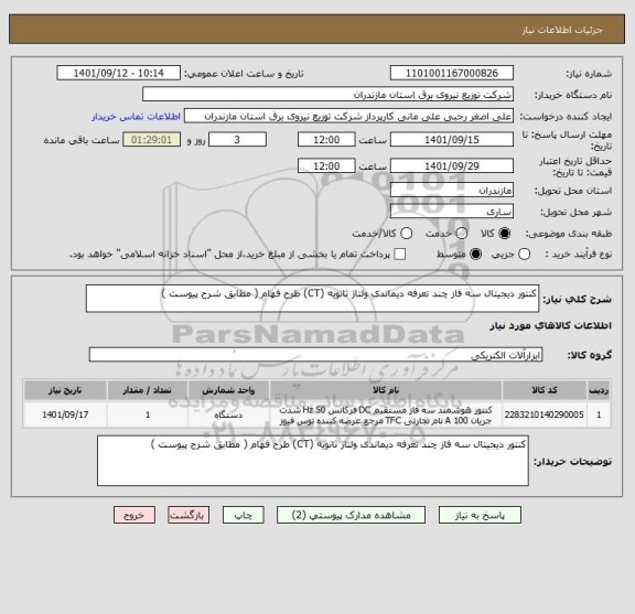 استعلام کنتور دیجیتال سه فاز چند تعرفه دیماندی ولتاژ ثانویه (CT) طرح فهام ( مطابق شرح پیوست )