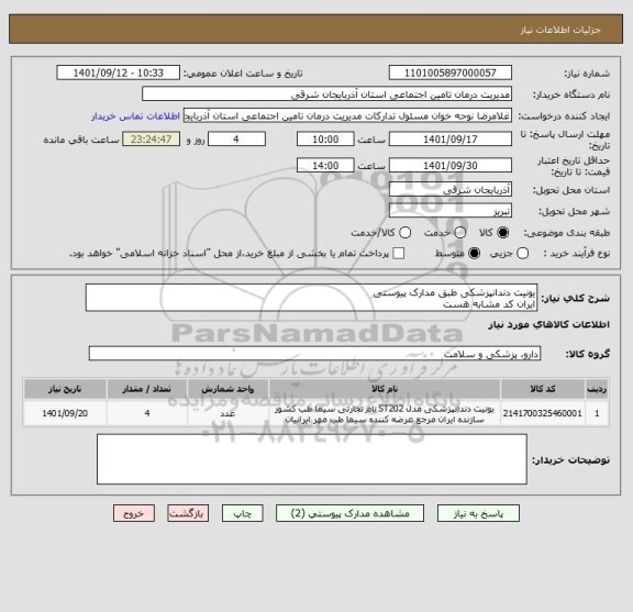 استعلام یونیت دندانپزشکی طبق مدارک پیوستی
ایران کد مشابه هست