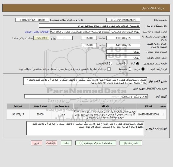 استعلام دمپائی استاباندی هتلی / کف حتما 4 میل اج دار رنگ سفید  / فاکتور رسمی اجباری / پرداخت فقط وفقط 4 ماه / هزینه حمل با فروشنده /تعداد 20 هزار جفت