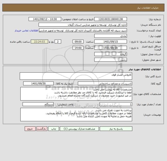 استعلام کارواش فشار قوی