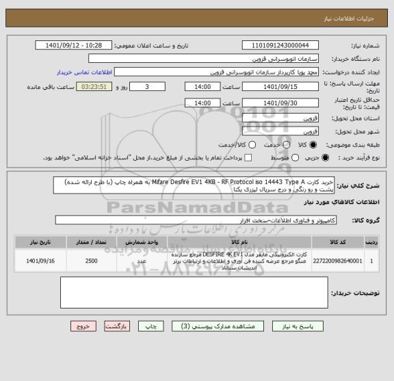 استعلام خرید کارت Mifare Desfire EV1 4KB - RF Protocol iso 14443 Type A به همراه چاپ (با طرح ارائه شده) پشت و رو رنگی و درج سریال لیزری یکتا