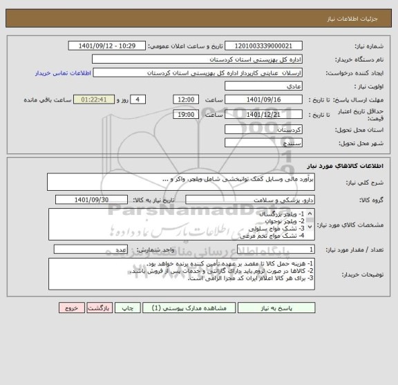 استعلام برآورد مالی وسایل کمک توانبخشی شامل ویلچر، واکر و ...